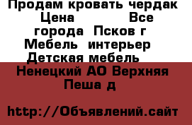 Продам кровать чердак › Цена ­ 6 000 - Все города, Псков г. Мебель, интерьер » Детская мебель   . Ненецкий АО,Верхняя Пеша д.